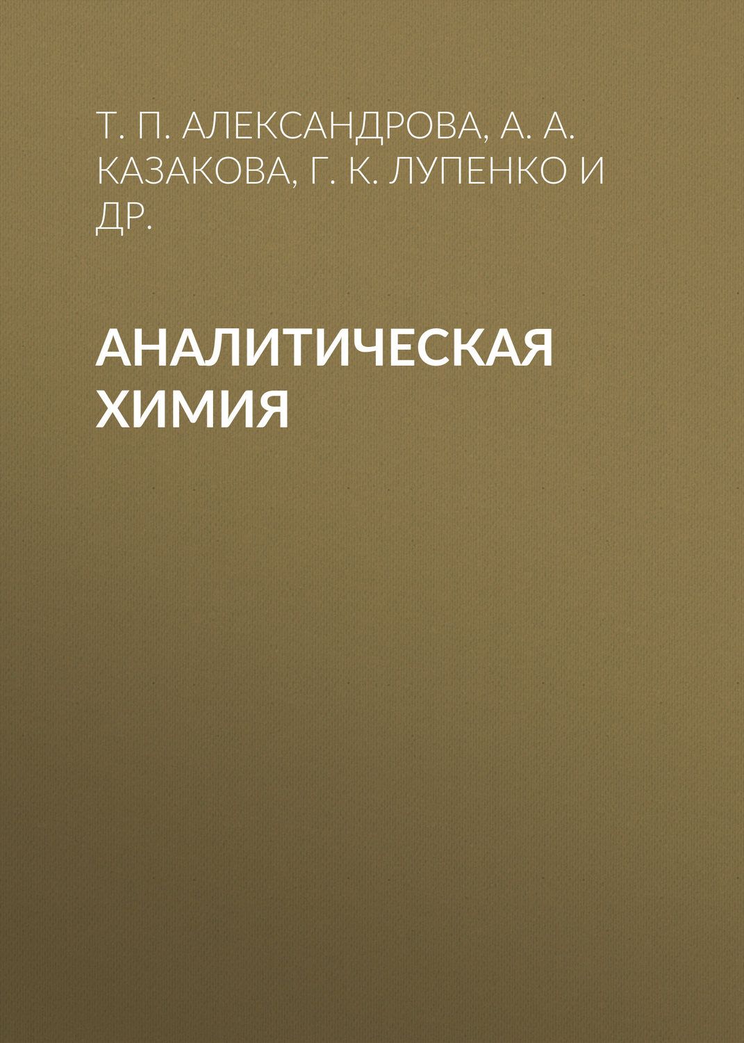 Обложка книги «Аналитическая химия»