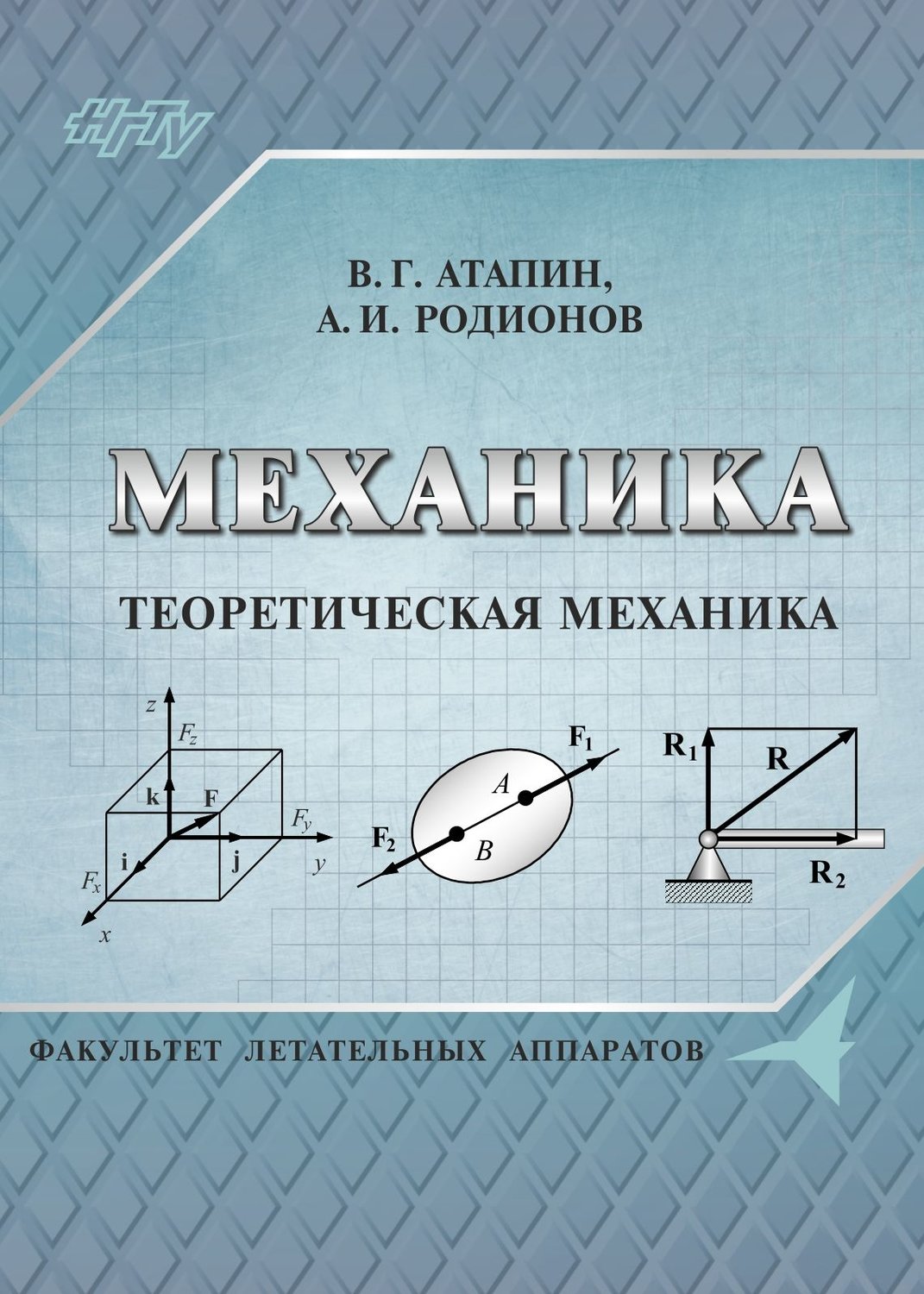 Обложка книги «Механика. Теоретическая механика»