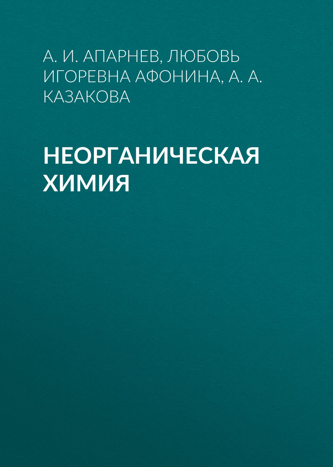 Обложка книги «Неорганическая химия»