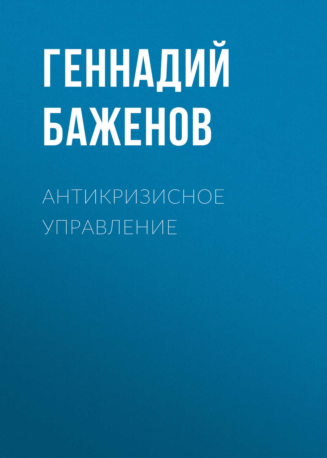 Обложка книги «Антикризисное управление»