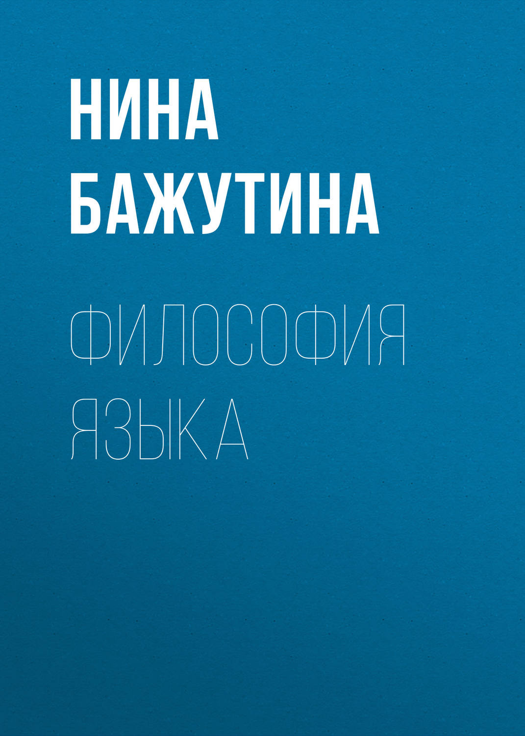 Обложка книги «Философия языка»