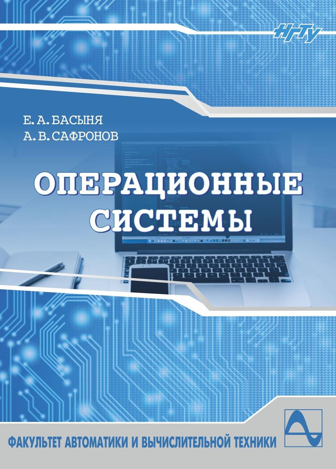 Обложка книги «Операционные системы»