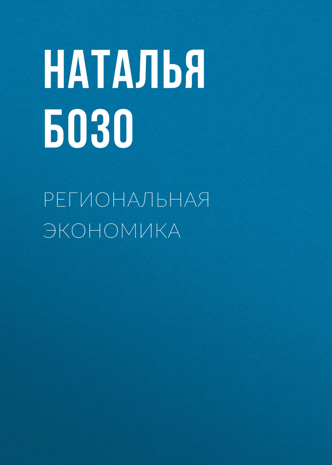 Обложка книги «Региональная экономика»