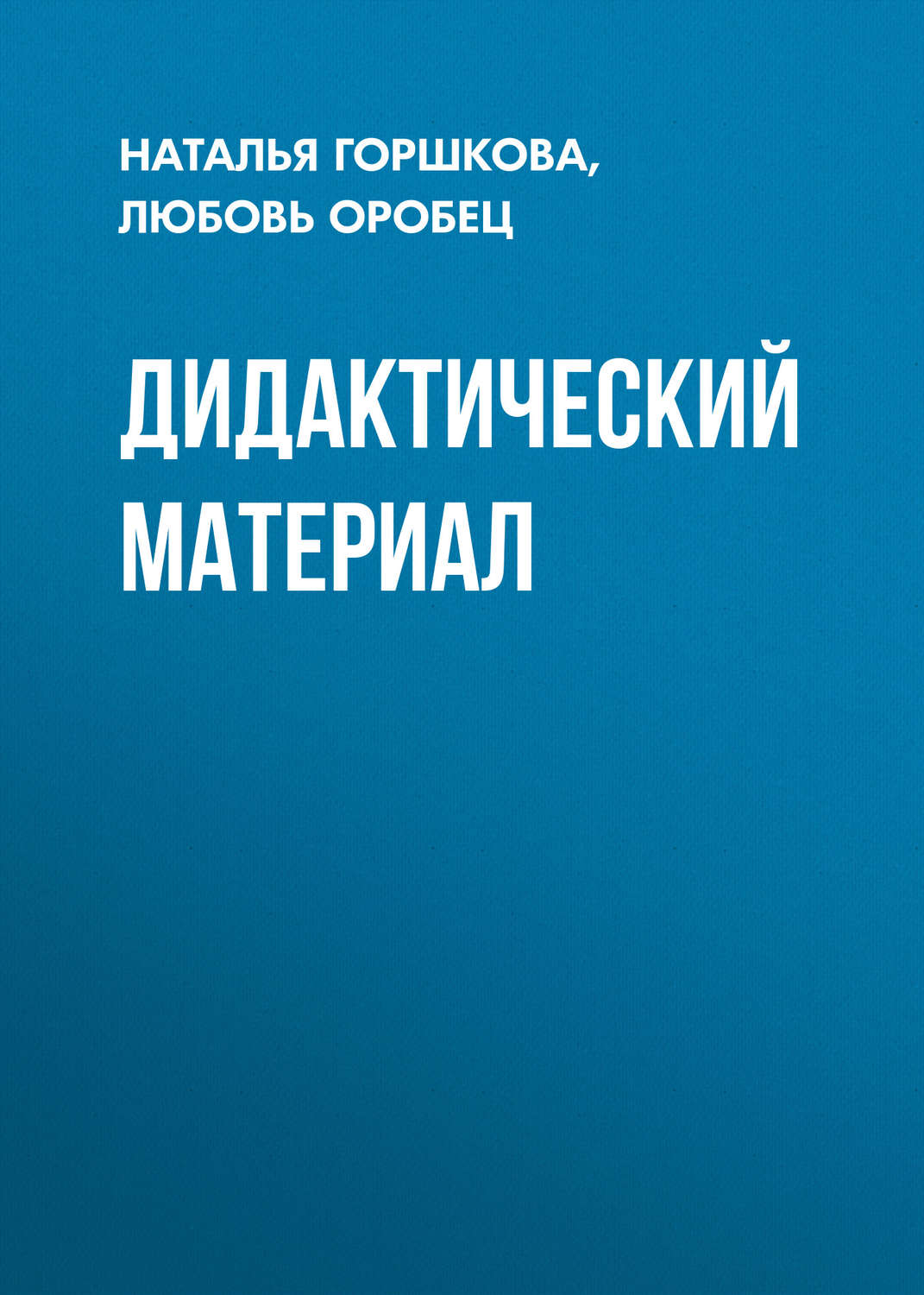 Обложка книги «Дидактический материал»