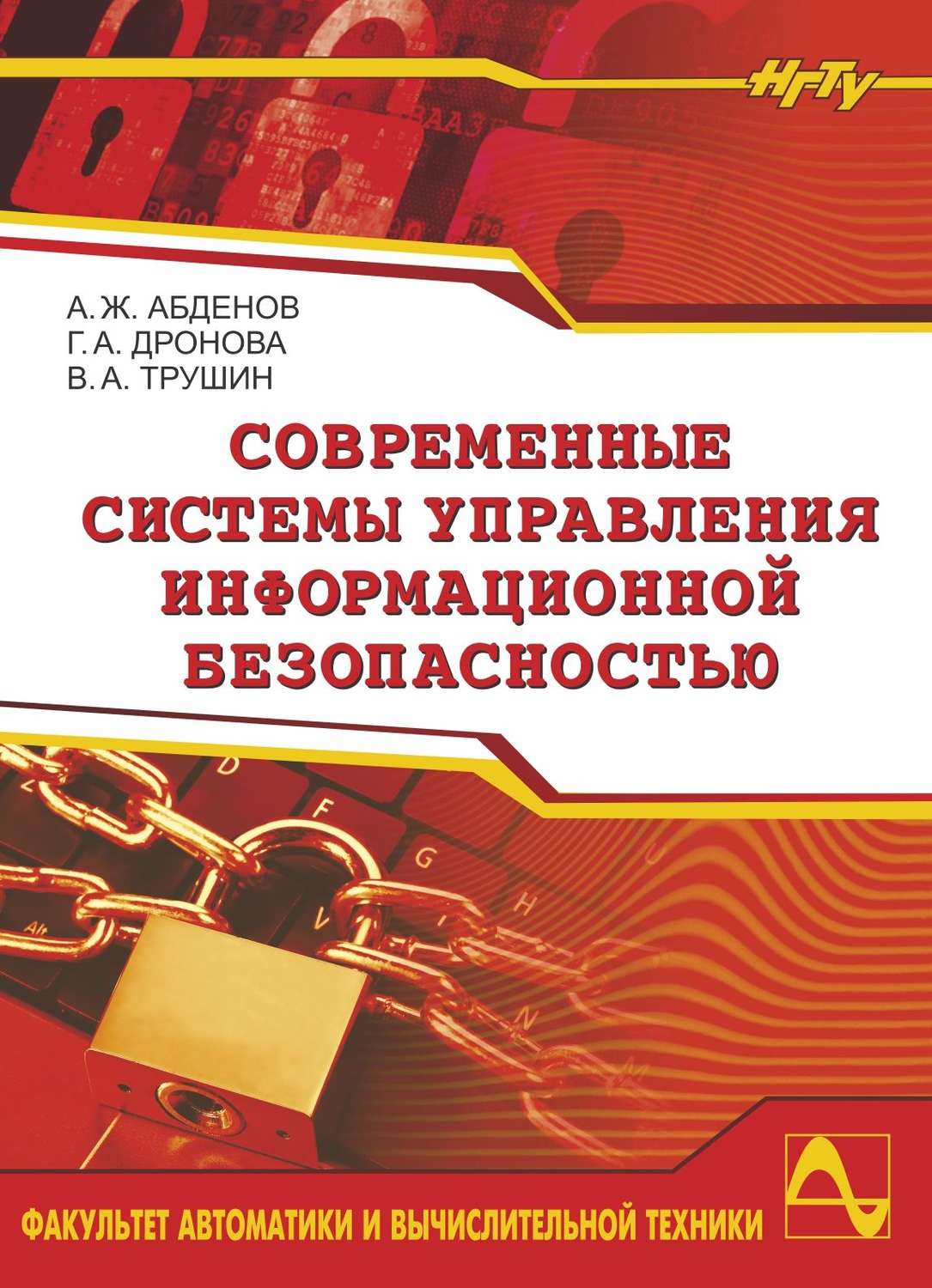 Обложка книги «Современные системы управления информационной безопасностью»