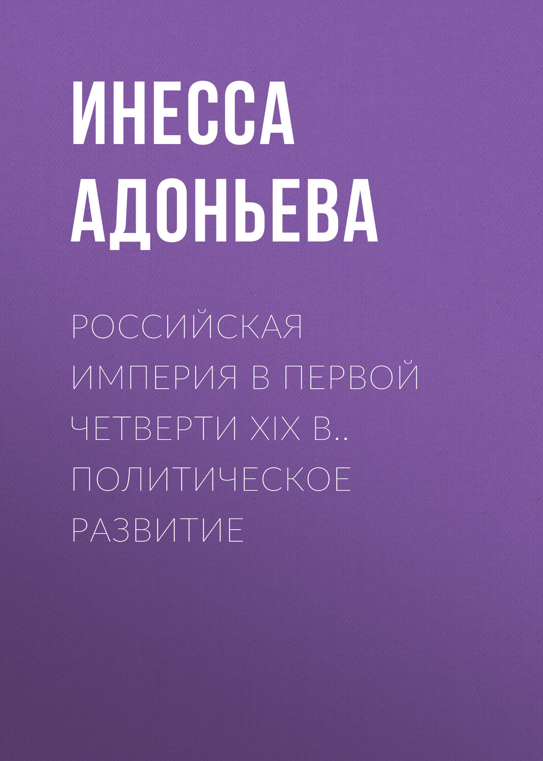 Обложка книги «Российская империя в первой четверти XIX в.. Политическое развитие»