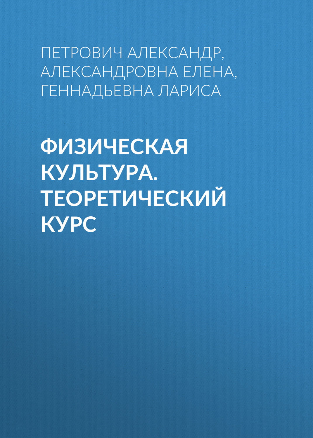Обложка книги «Физическая культура. Теоретический курс»