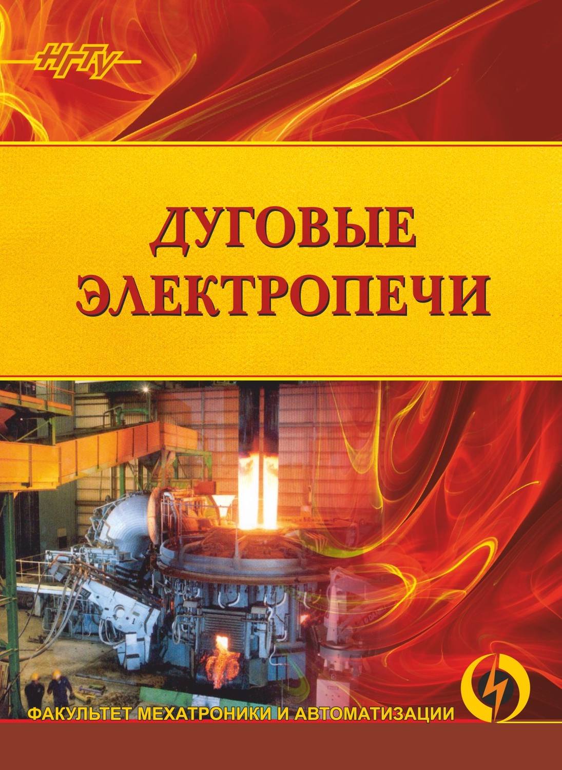 Обложка книги «Дуговые электропечи»
