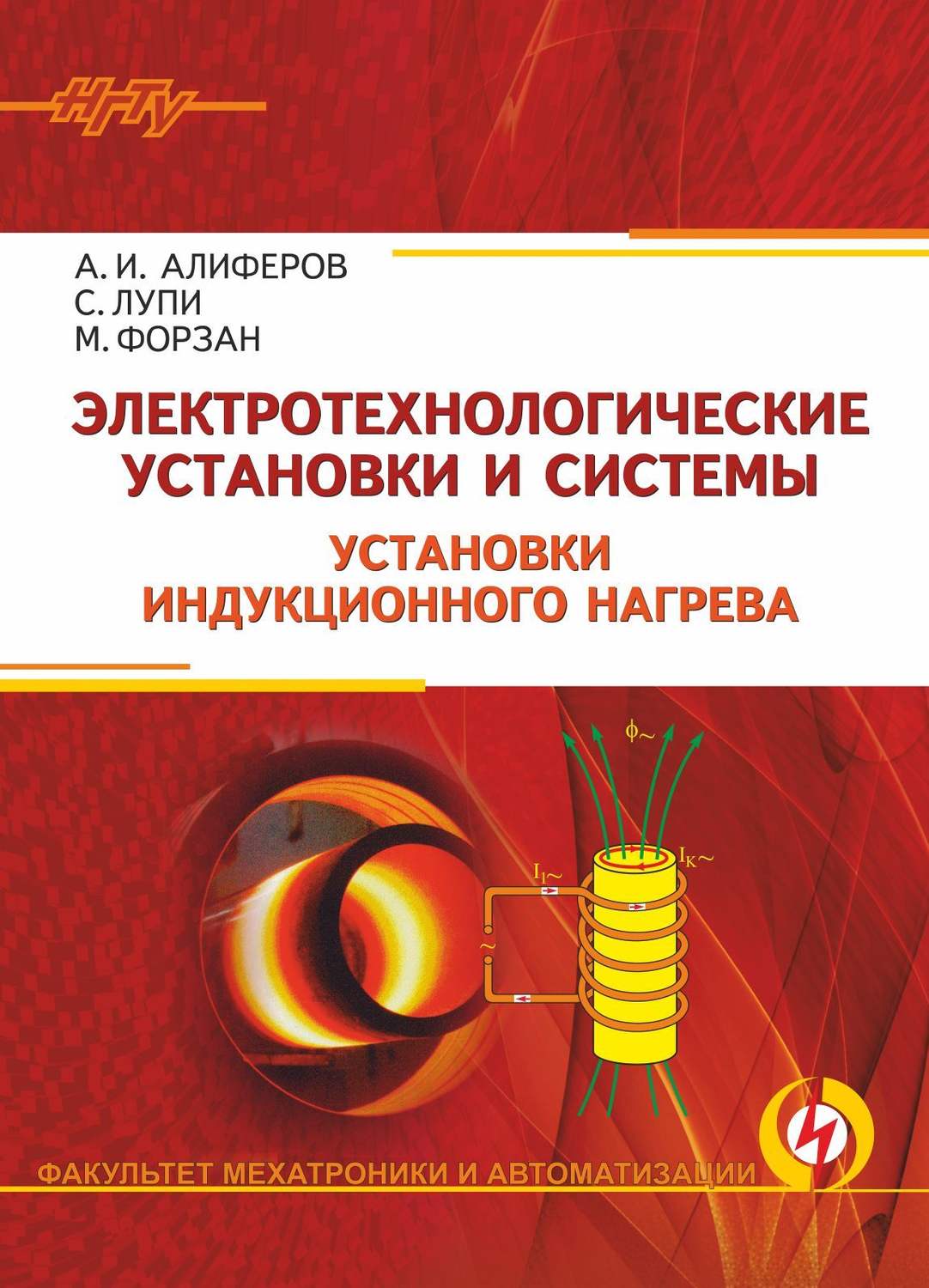Обложка книги «Электротехнологические установки и системы. Установки индукционного нагрева»