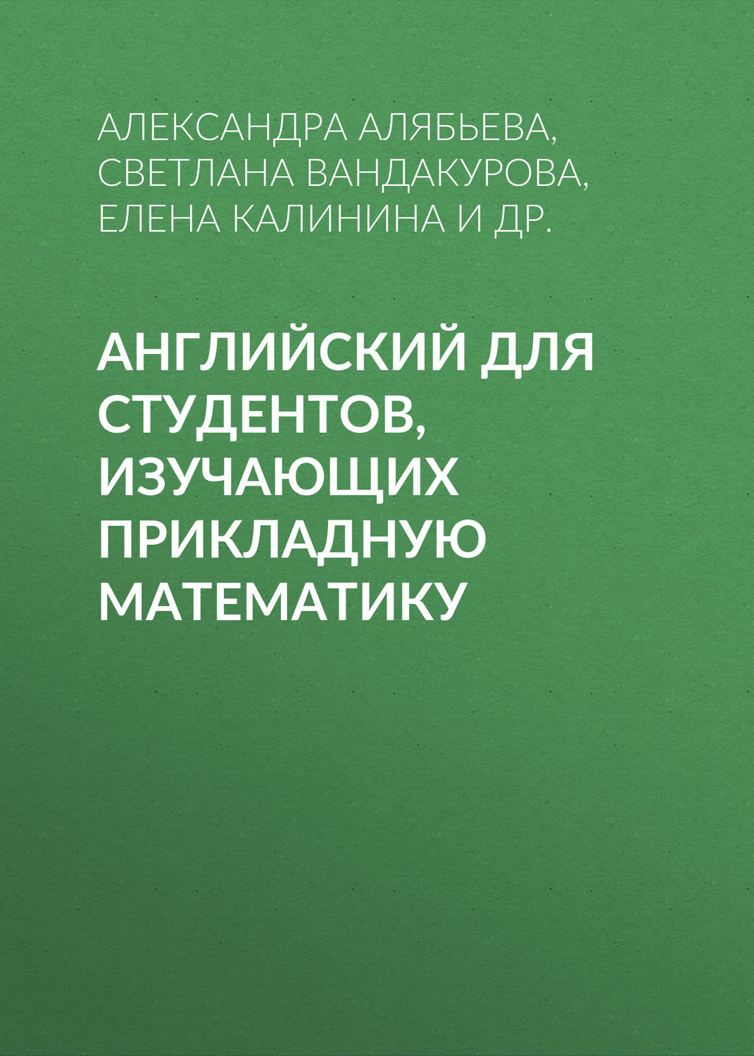 Обложка книги «Английский для студентов, изучающих прикладную математику»