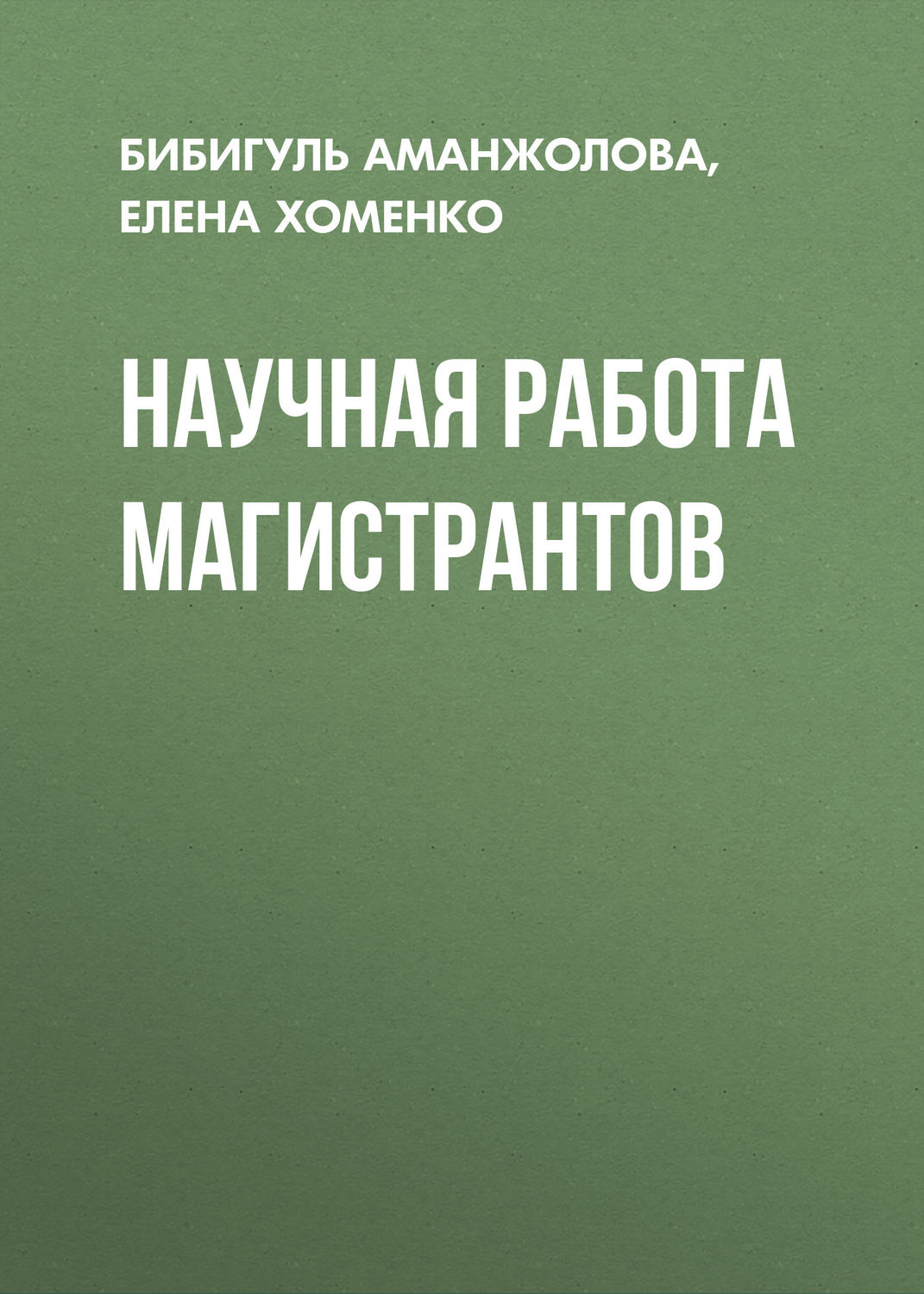 Обложка книги «Научная работа магистрантов»