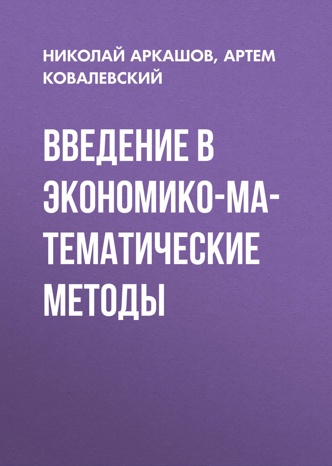 Обложка книги «Введение в экономико-математические методы»
