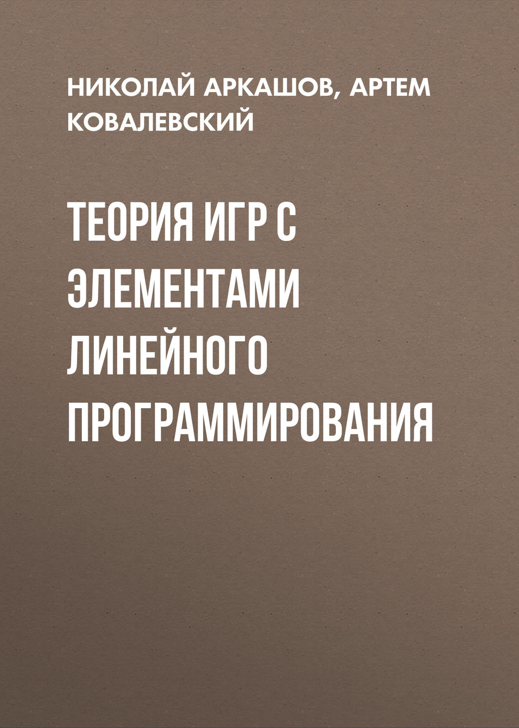 Обложка книги «Теория игр с элементами линейного программирования»