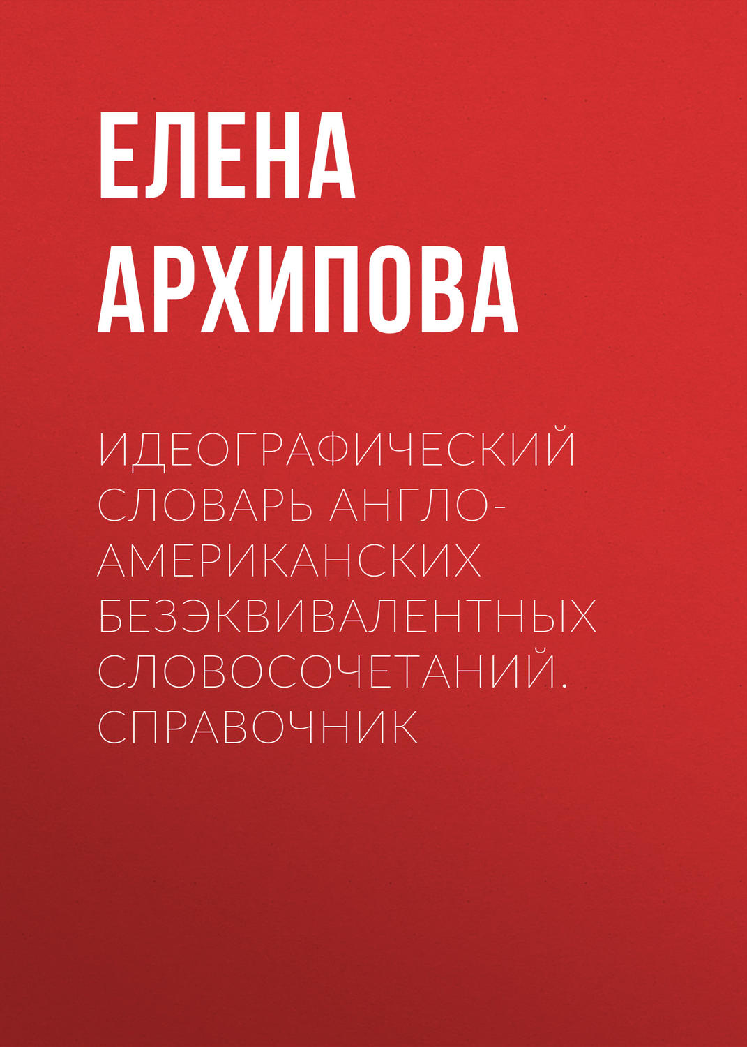 Обложка книги «Идеографический словарь англо-американских безэквивалентных словосочетаний. Справочник»