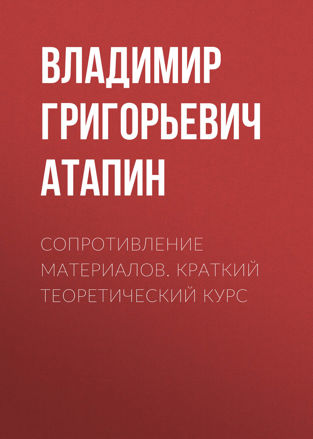 Обложка книги «Сопротивление материалов. Краткий теоретический курс»