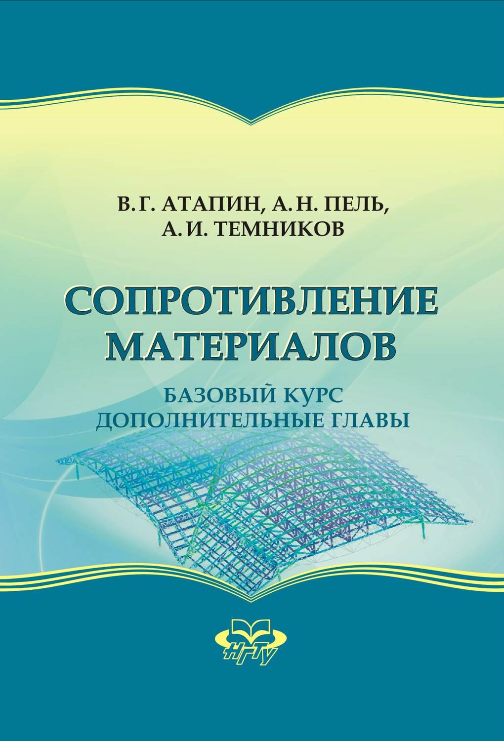 Обложка книги «Сопротивление материалов. Базовый курс. Дополнительные главы»