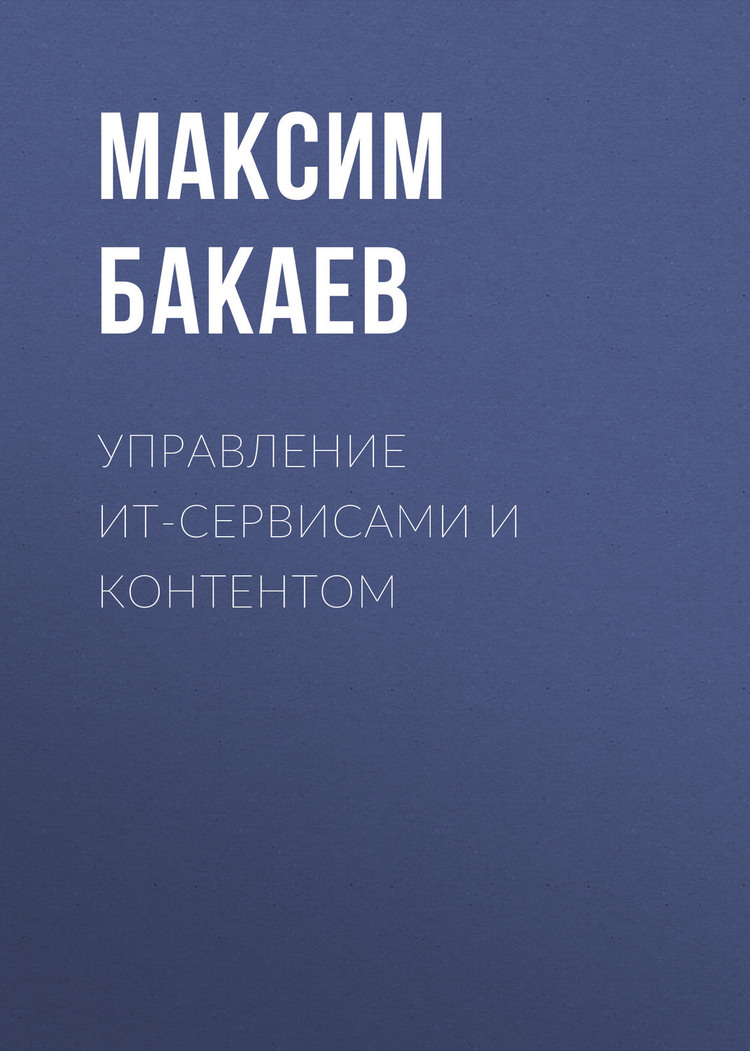 Обложка книги «Управление ИТ-сервисами и контентом»