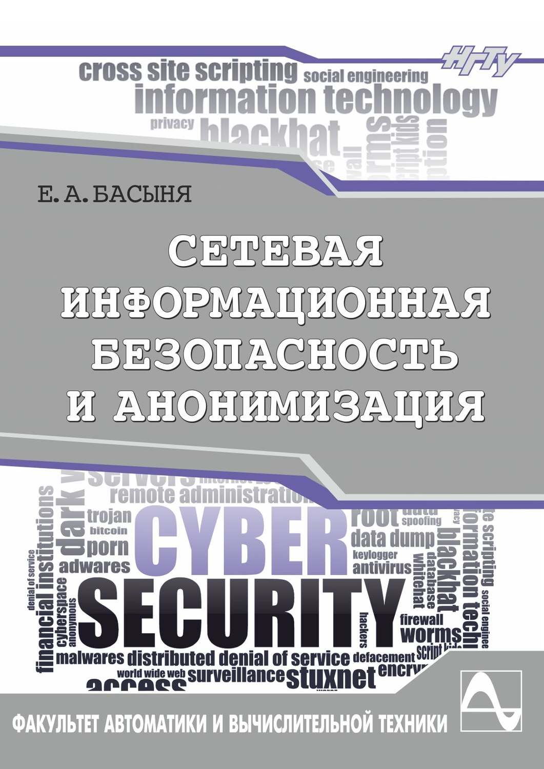 Обложка книги «Сетевая информационная безопасность и анонимизация»
