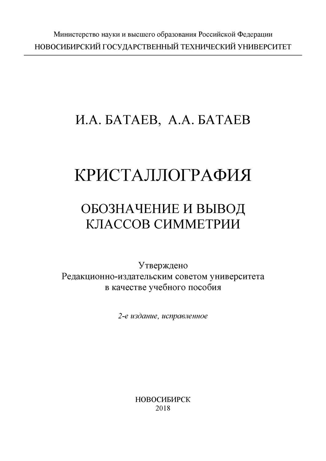 Обложка книги «Кристаллография. Обозначение и вывод классов симметрии»