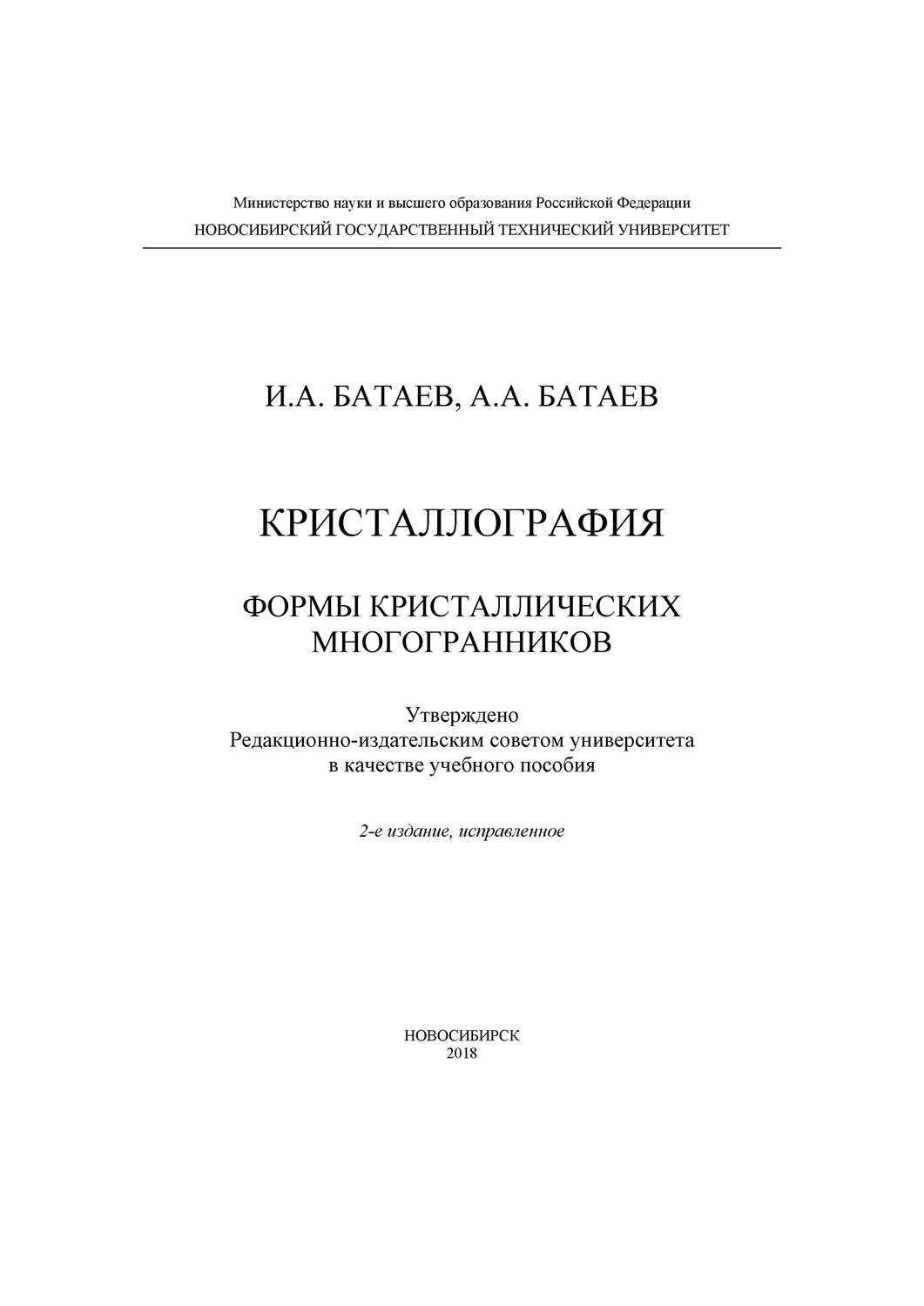 Обложка книги «Кристаллография. Формы кристаллических многогранников»