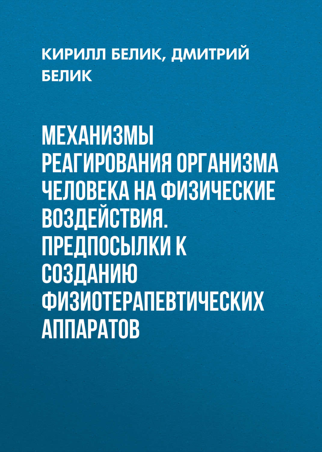 Обложка книги «Механизмы реагирования организма человека на физические воздействия. Предпосылки к созданию физиотерапевтических аппаратов»