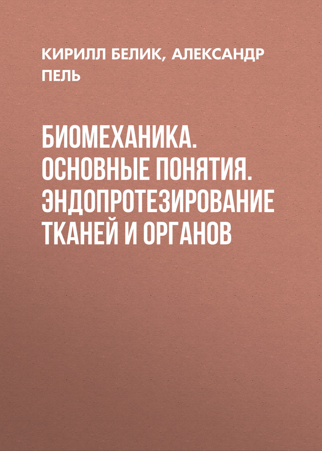 Обложка книги «Биомеханика. Основные понятия. Эндопротезирование тканей и органов»