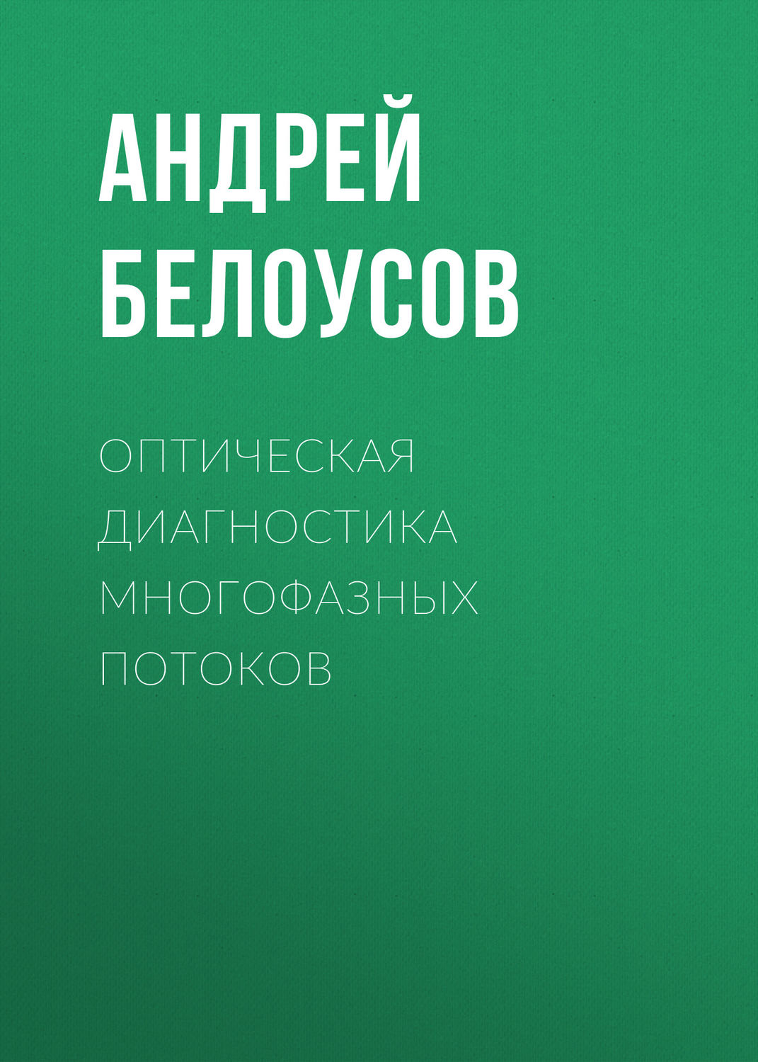 Обложка книги «Оптическая диагностика многофазных потоков»