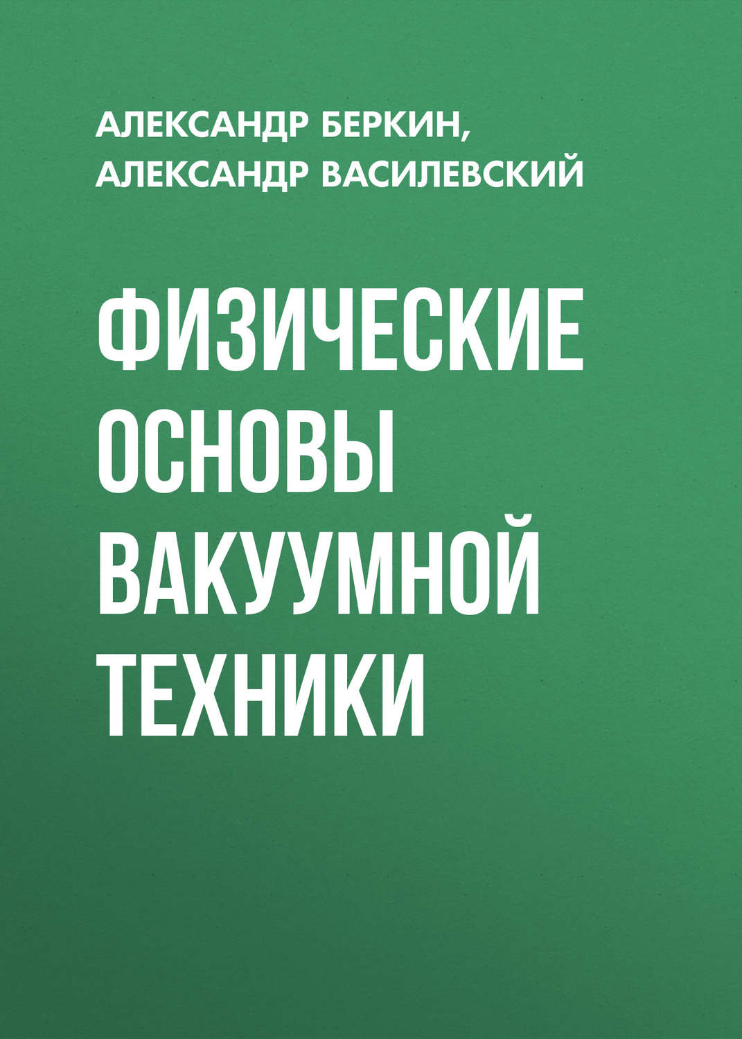 Обложка книги «Физические основы вакуумной техники»