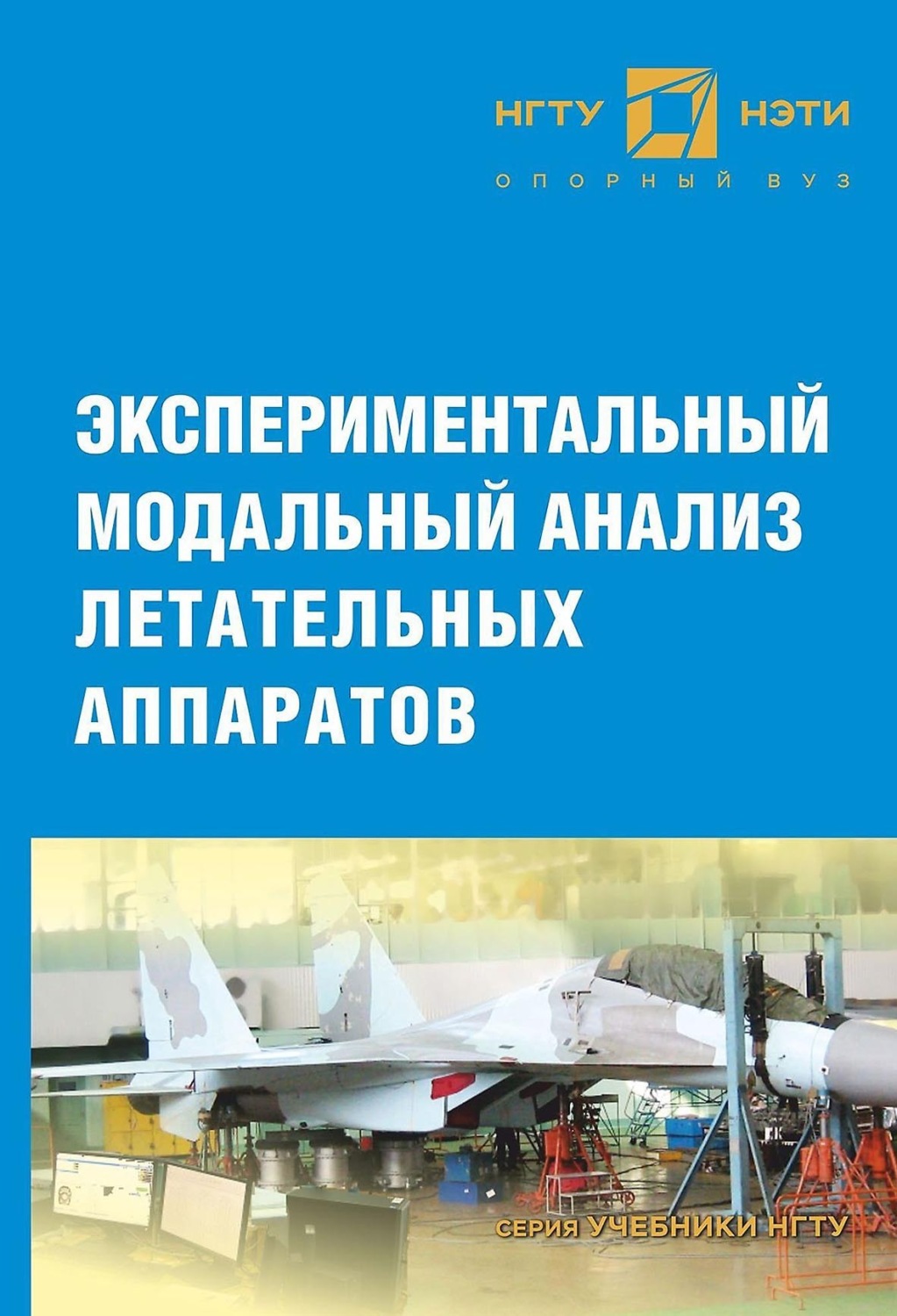 Обложка книги «Экспериментальный модальный анализ летательных аппаратов»