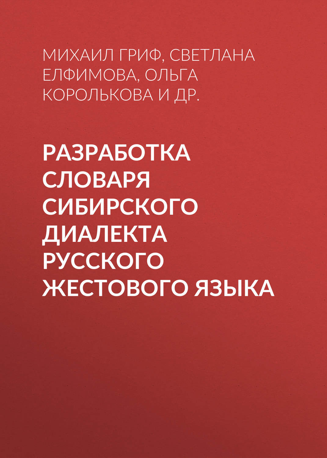 Обложка книги «Разработка словаря сибирского диалекта русского жестового языка»