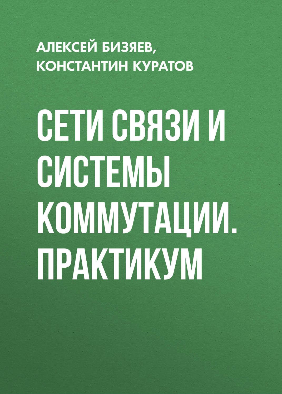 Обложка книги «Сети связи и системы коммутации. Практикум»