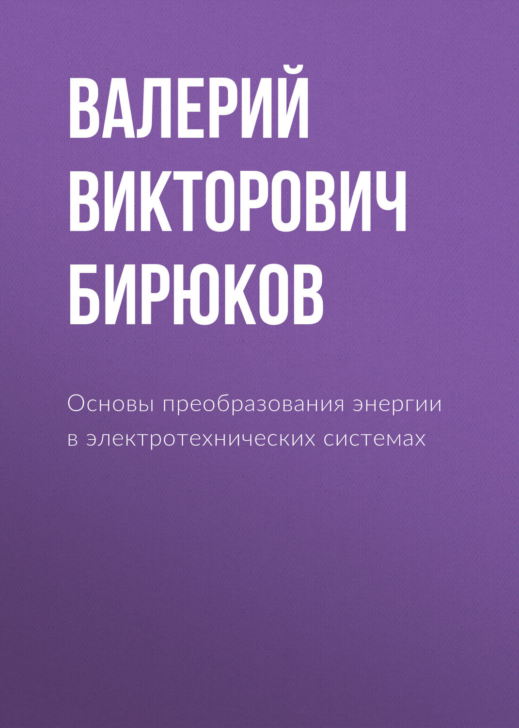 Обложка книги «Основы преобразования энергии в электротехнических системах»