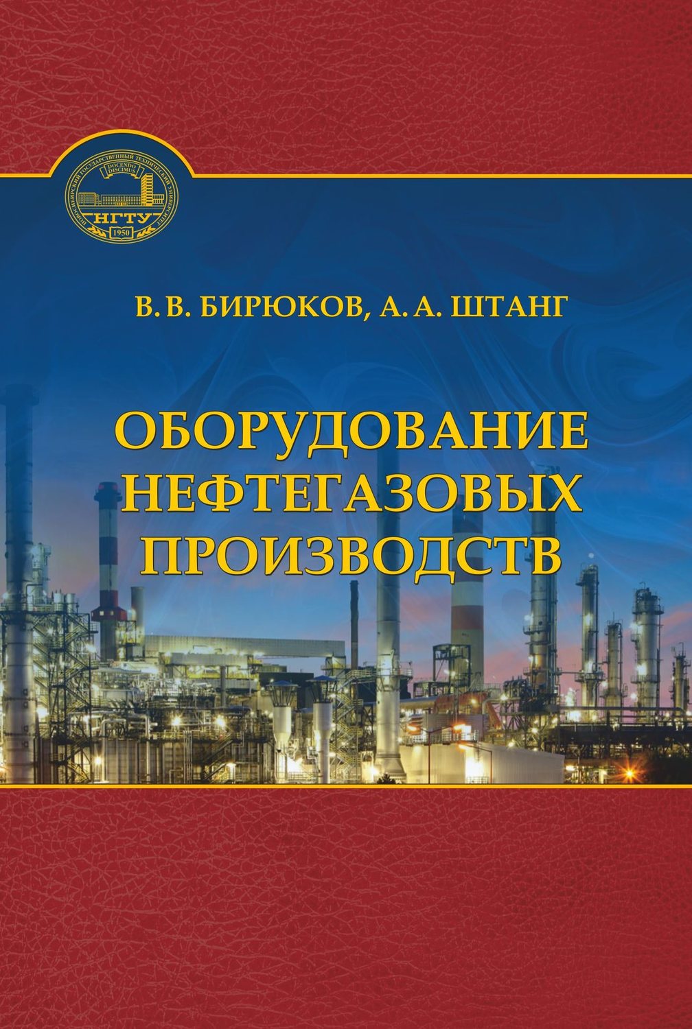 Обложка книги «Оборудование нефтегазовых производств»