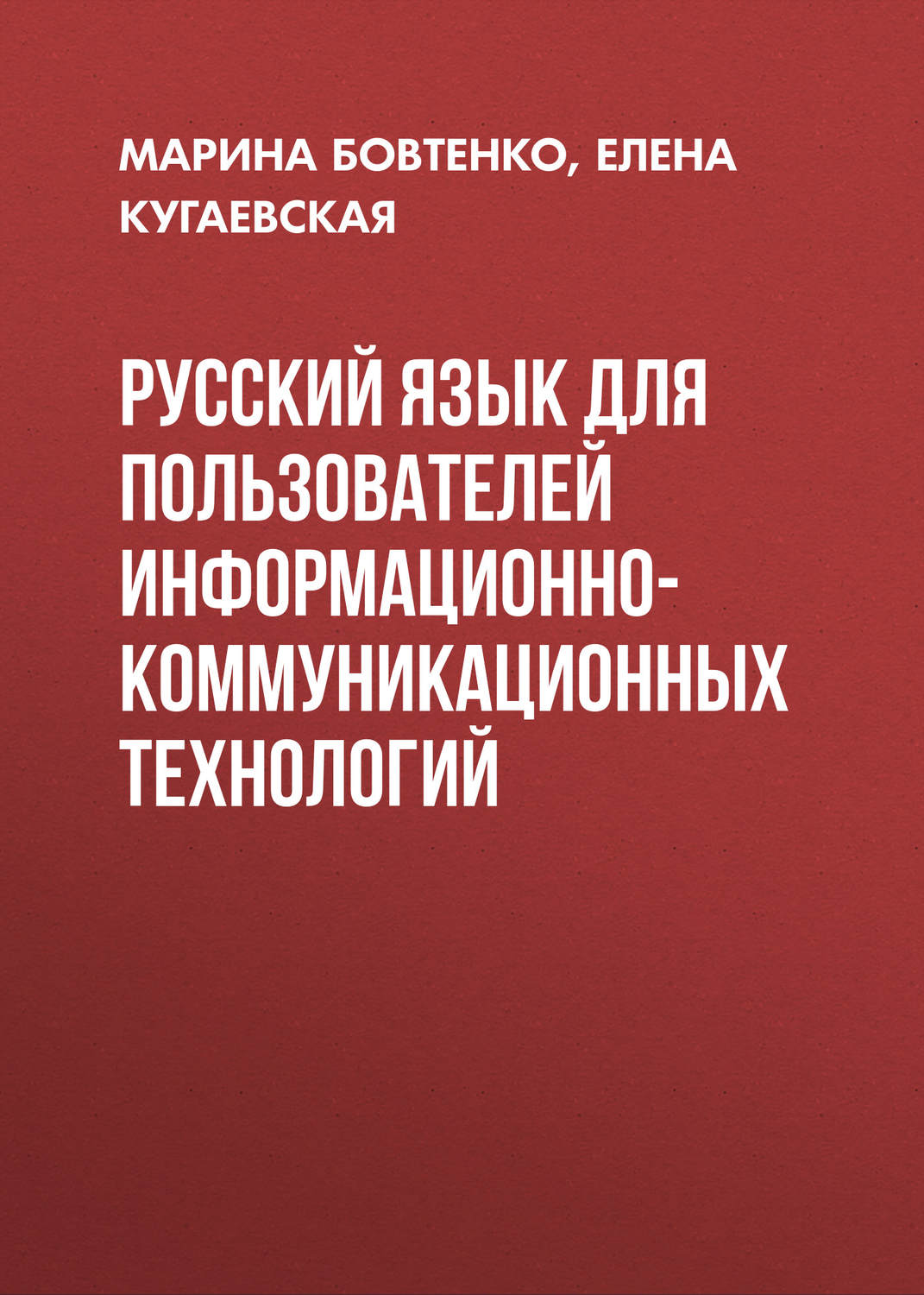 Обложка книги «Русский язык для пользователей информационно-коммуникационных технологий»