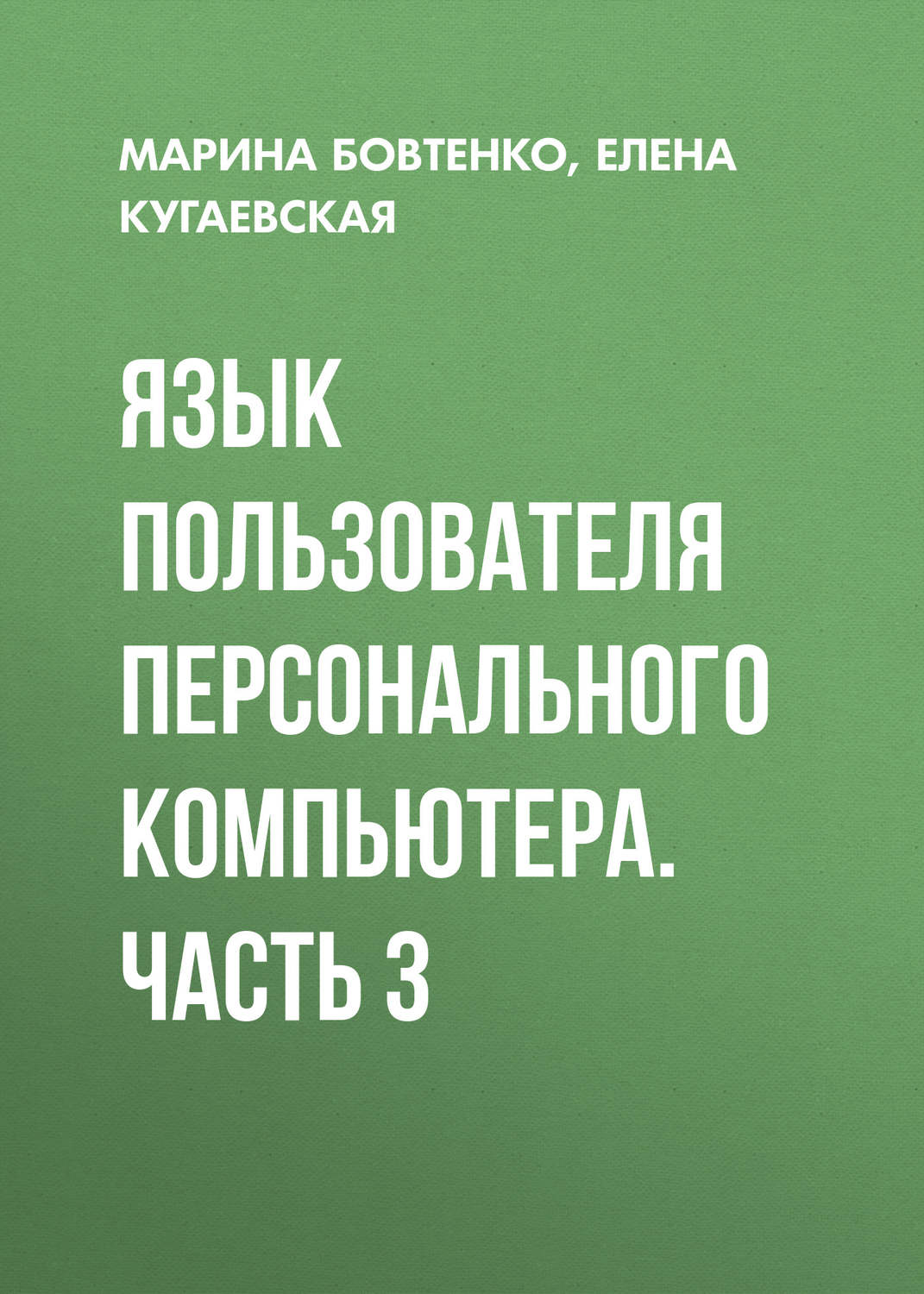 Обложка книги «Язык пользователя персонального компьютера. Часть 3»