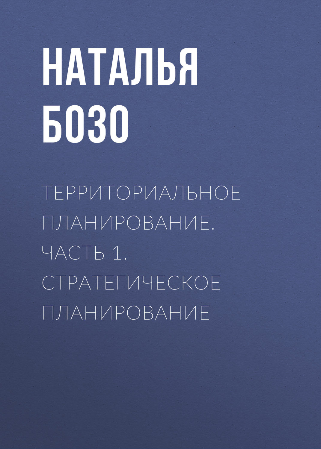 Обложка книги «Территориальное планирование. Часть 1. Стратегическое планирование»