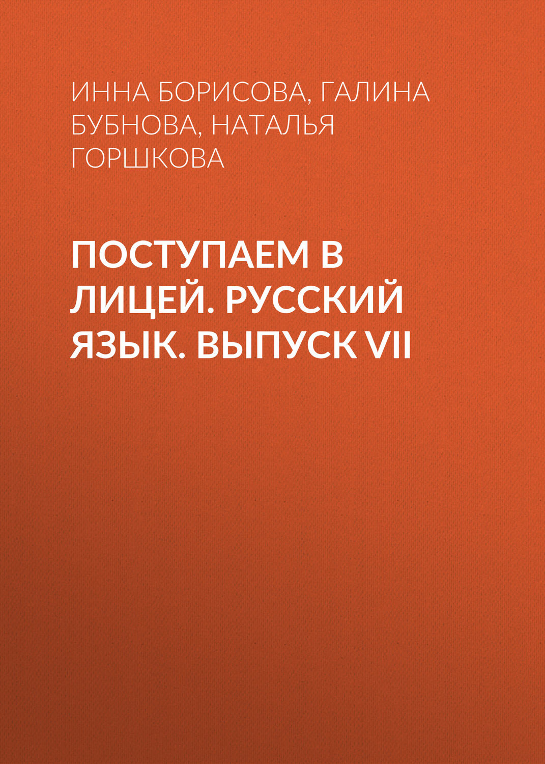 Обложка книги «Поступаем в лицей. Русский язык. Выпуск VII»