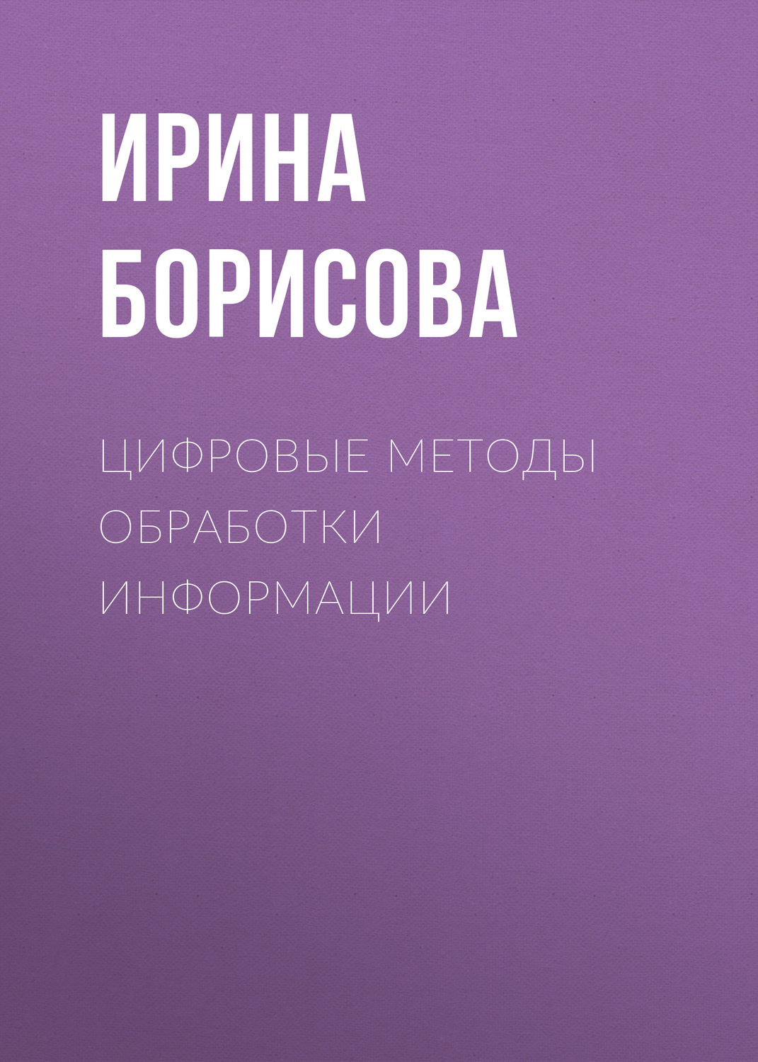 Обложка книги «Цифровые методы обработки информации»