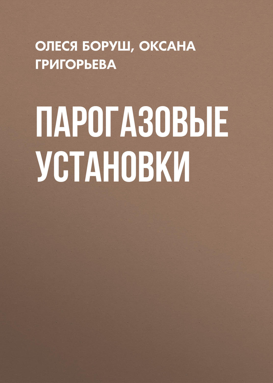 Обложка книги «Парогазовые установки»