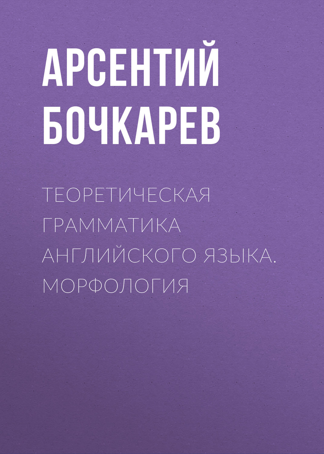 Обложка книги «Теоретическая грамматика английского языка. Морфология»