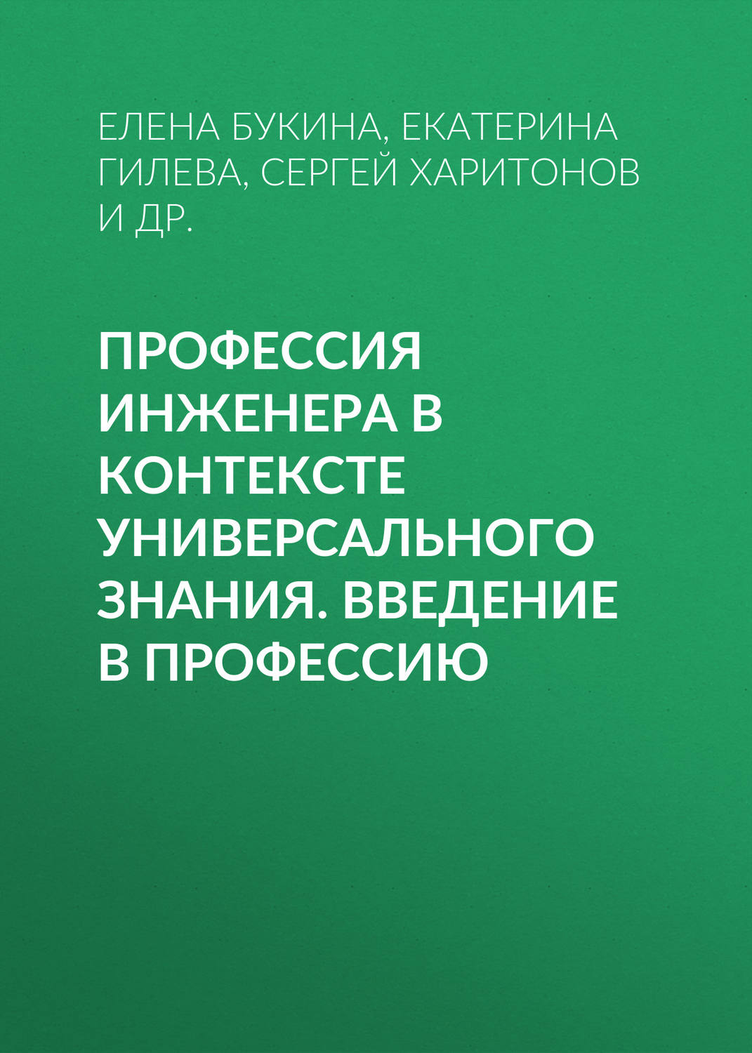 Обложка книги «Профессия инженера в контексте универсального знания. Введение в профессию»