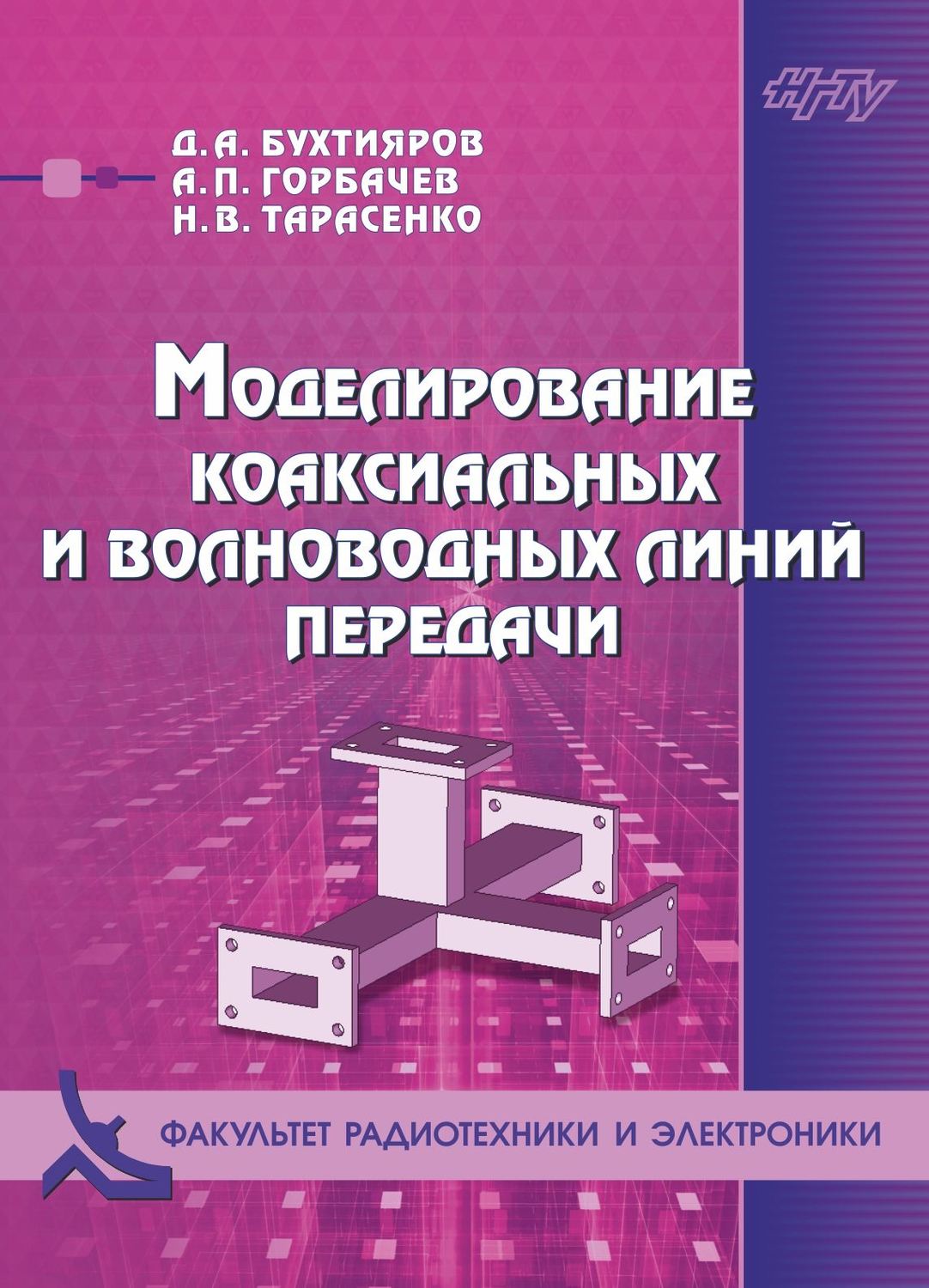 Обложка книги «Моделирование коаксиальных и волноводных линий передачи»