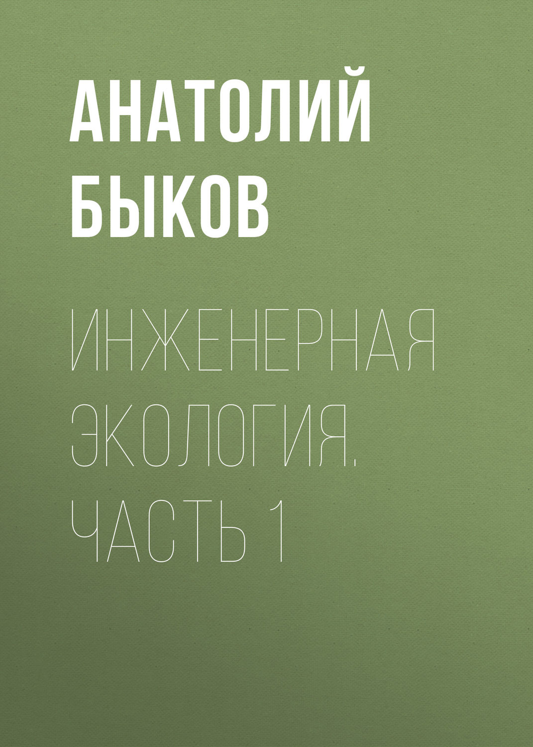 Обложка книги «Инженерная экология. Часть 1»