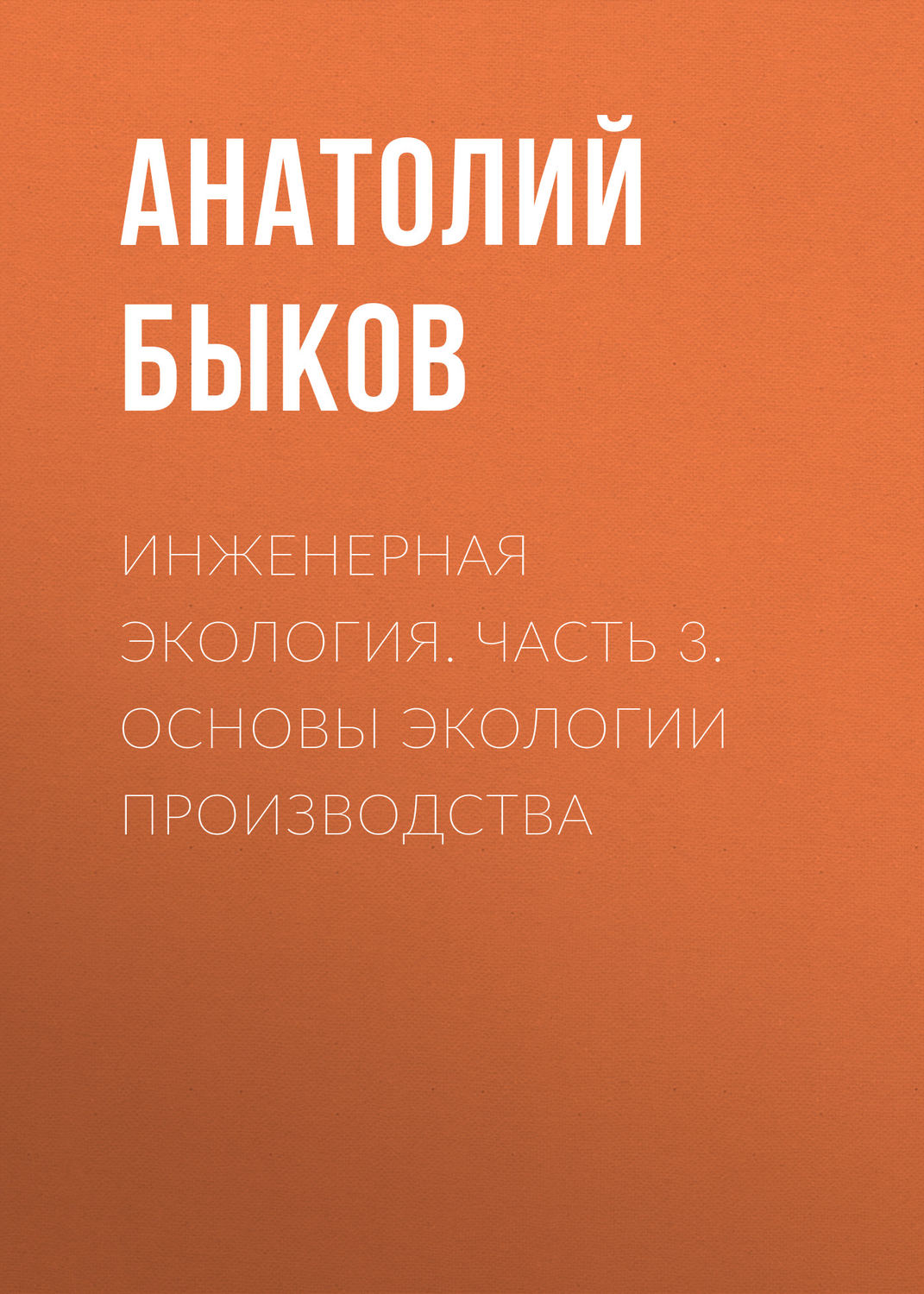 Обложка книги «Инженерная экология. Часть 3. Основы экологии производства»