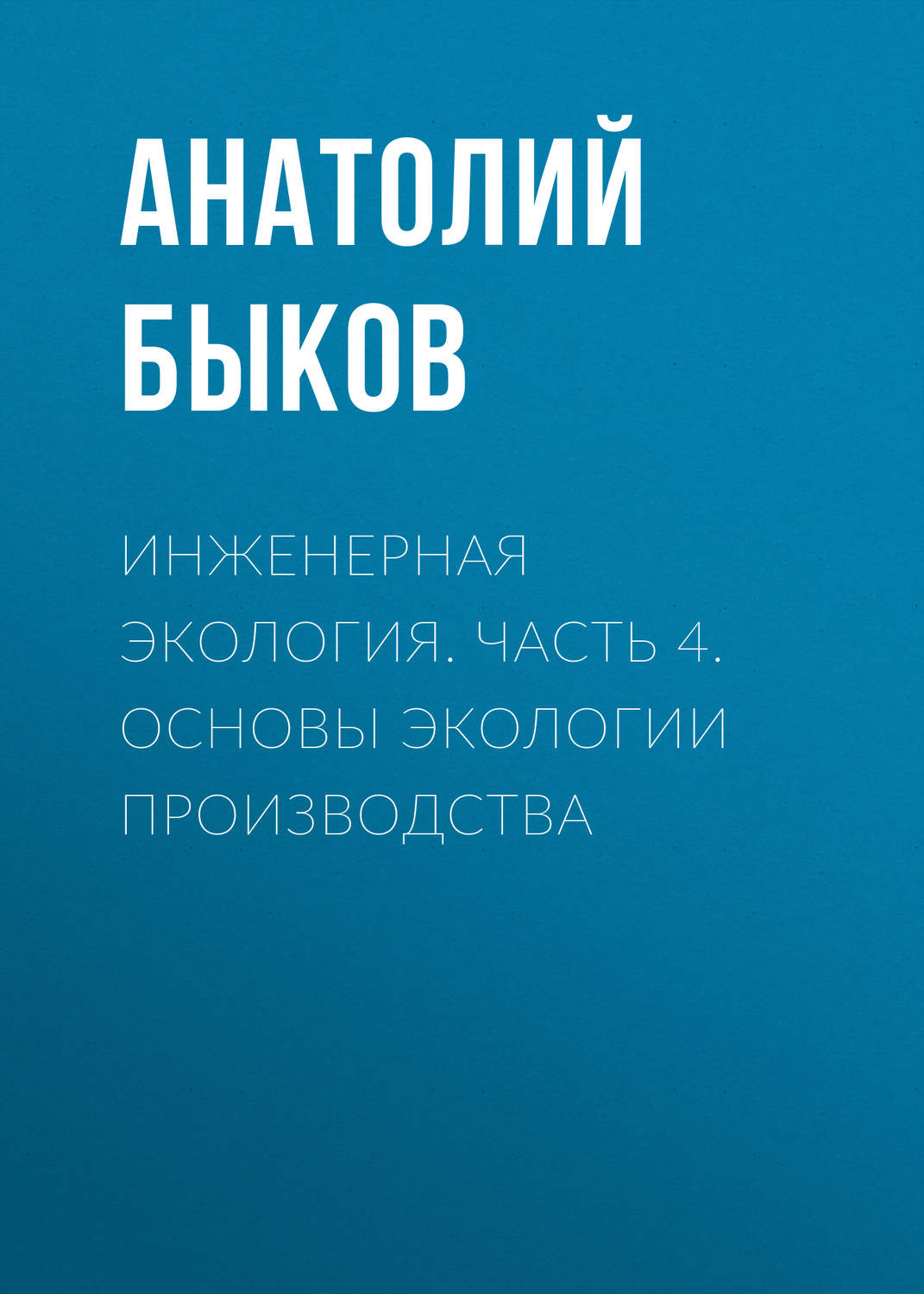 Обложка книги «Инженерная экология. Часть 4. Основы экологии производства»