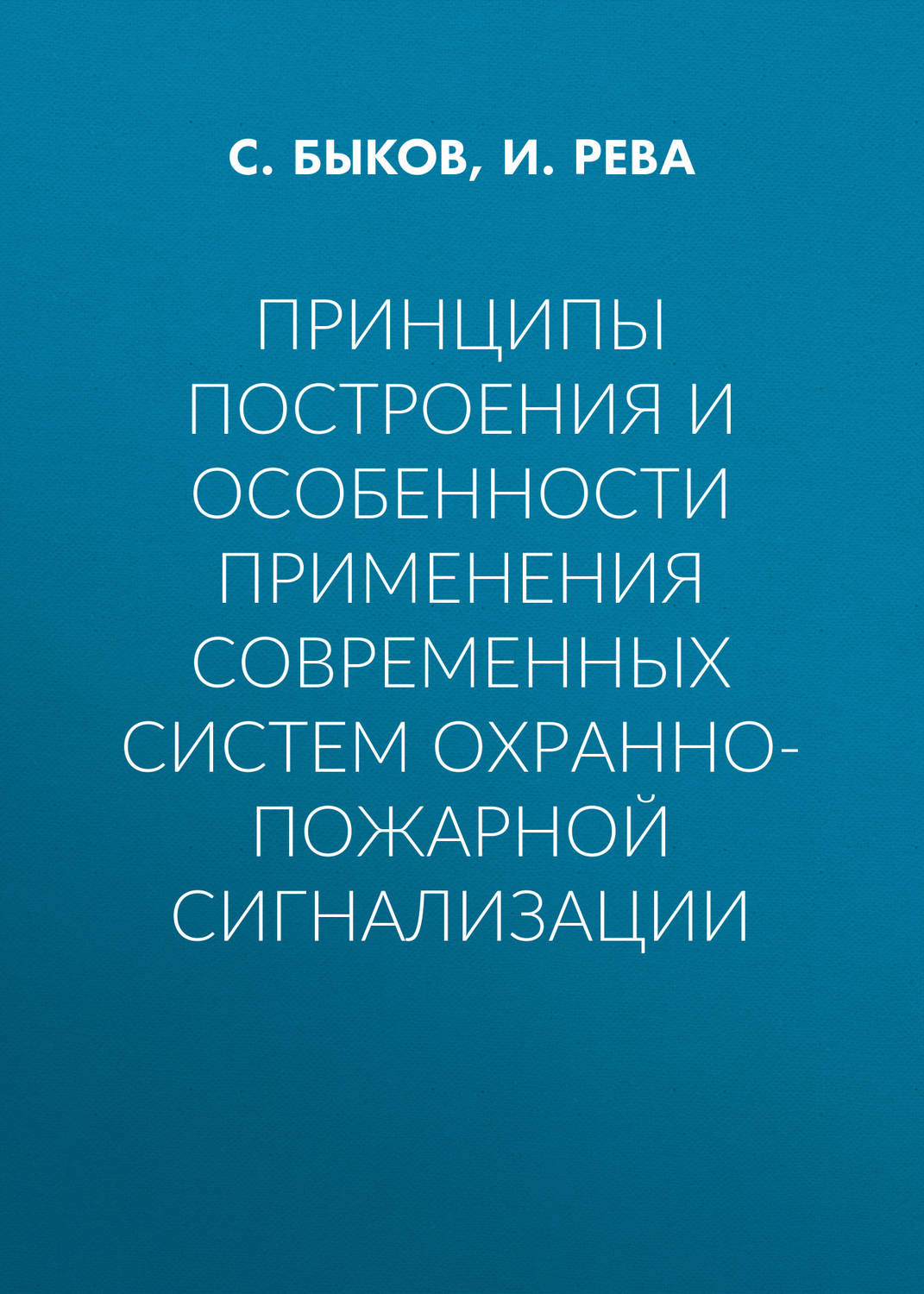 Обложка книги «Принципы построения и особенности применения современных систем охранно-пожарной сигнализации»