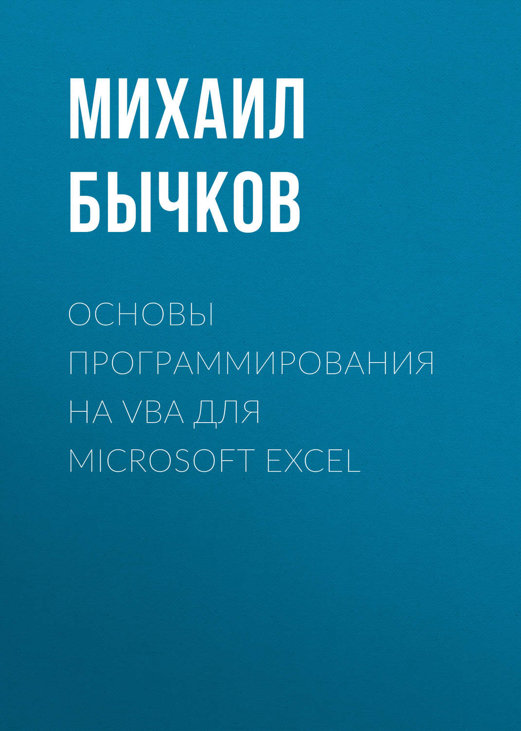 Обложка книги «Основы программирования на VBA для Microsoft Excel»