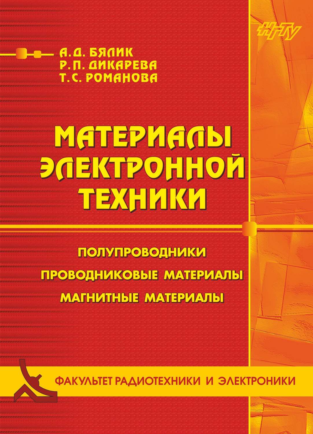 Обложка книги «Материалы электронной техники. Полупроводники. Проводниковые материалы. Магнитные материалы»