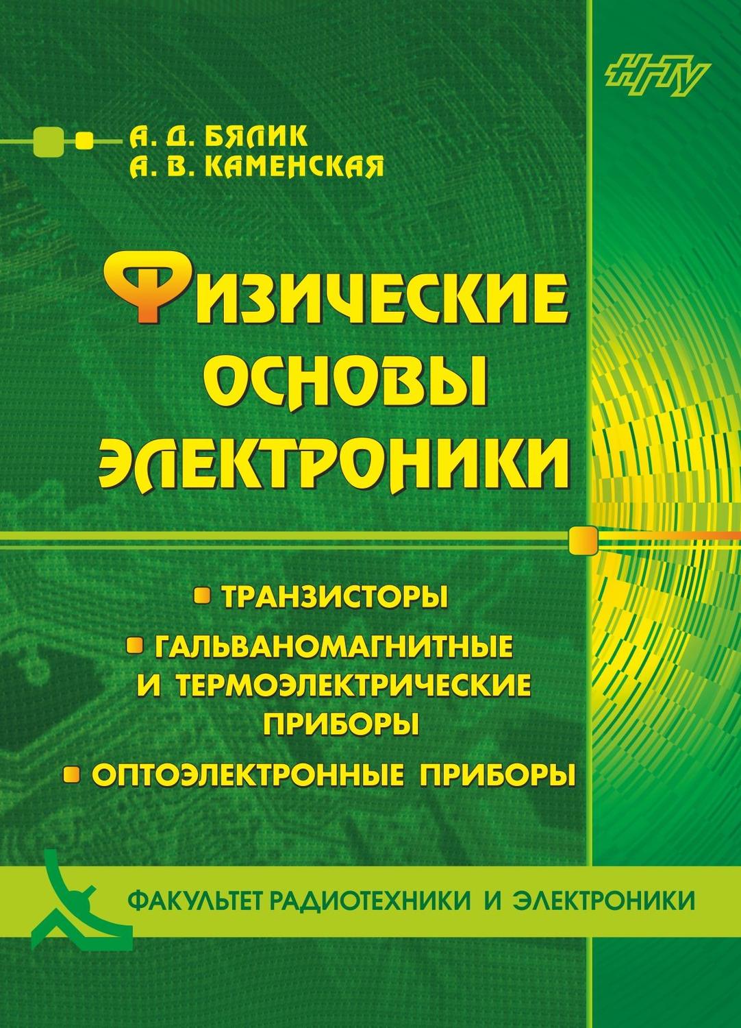 Обложка книги «Физические основы электроники. Транзисторы. Гальваномагнитные и термоэлектрические приборы. Оптоэлектронные приборы»