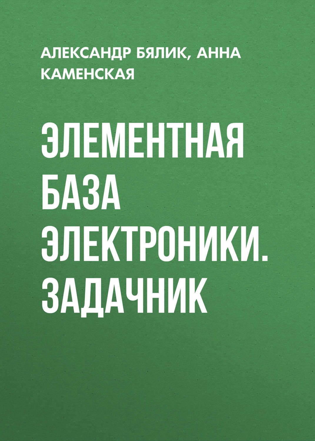 Обложка книги «Элементная база электроники. Задачник»